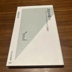 知性を磨く : 「スーパージェネラリスト」の時代