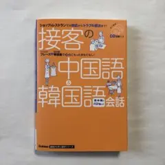 接客の中国語&韓国語会話 ショップ&レストランでの対応からトラブル解決まで!