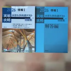 2026 大学入学共通テスト 情報 I 問題集・解答編　2冊セット