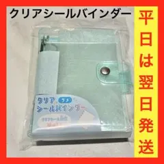 【匿名配送】クリアシールバインダー ラメ 平成 女児 レトロ シール帳 交換