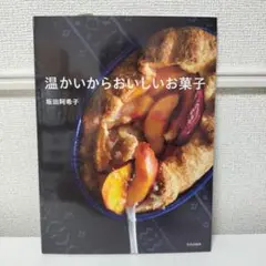 新品未読 温かいからおいしいお菓子 坂田阿希子著 文化出版社