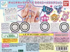 ナルミヤ　ネイルシール　ガチャ
