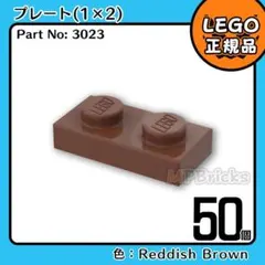 LEGO ブラウン茶色 1×2 プレート 50個／新品,正規品,匿名配送,E1