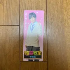 Hey!Say!JUMP 山田涼介 暗殺教室 卒業編 しおり