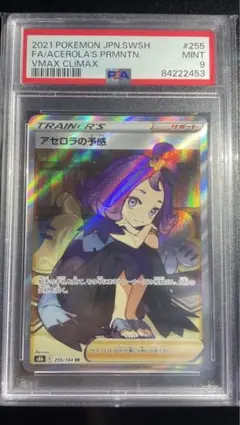 アセロラの予感　PSA9
