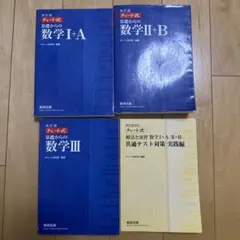 チャート式基礎からの数学1+A 2+B 3 共通テスト対策 解答 計7点セット