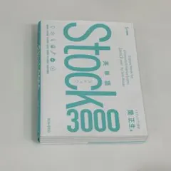 stock3000英単語帳