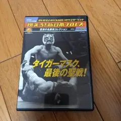 2026年最新】初代タイガーマスクDVDの人気アイテム - メルカリ