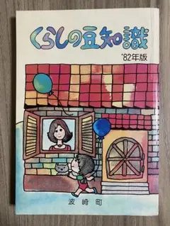 【最終値下げ・削除予定】くらしの豆知識 '82年版