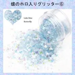 F-ラブリー ラメホロミックスグリッター　lake blue butterfly