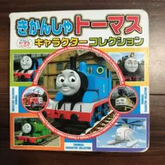 きかんしゃトーマスキャラクターコレクション = THOMAS CHARACTE…