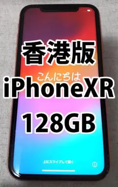 香港版 iPhoneXR 128GB 本体のみ Simフリー 物理デュアルSIM
