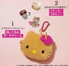 sweet 8月号　付録　日焼け　キティ　ぬいぐるみポーチチャーム　ステッカー