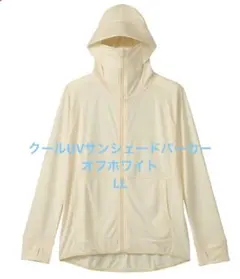 クールuvサンシェードパーカー　ワークマン　workman オフホワイト　LL