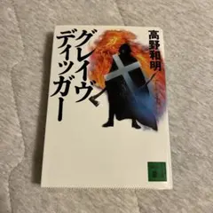 グレイヴディッガー 高野和明 講談社文庫