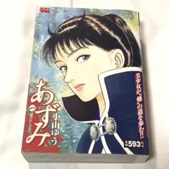 あずみ 一 選ばれし子ら 小山ゆう My First WIDE