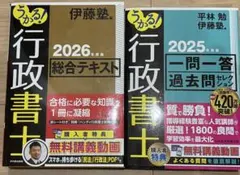 新品未使用 行政書士 伊藤塾 2026 総合テキスト 2025 一問一答過去問