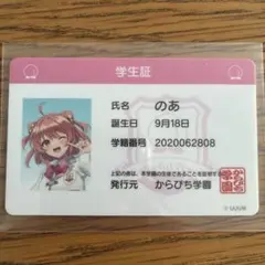 カラフルピーチ からぴち学園 学生証 のあ