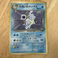 わるいカメックス ★ 第4弾拡張パック ロケット団