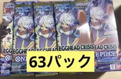 ワンピースカードエクストラブースター EGGHEAD CRISIS 63パック