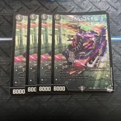 アーテルゴルギーニ4枚セット