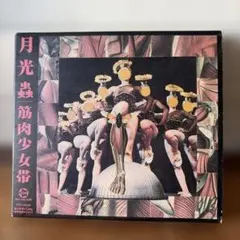 月光蟲 / 筋肉少女帯　CD