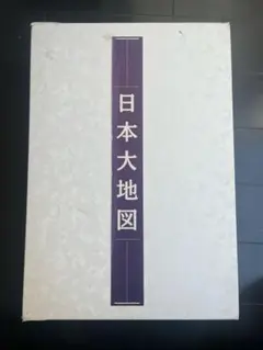 【箱付き美品】日本大地図 2025年最新】日本大地図の人気アイテム - メルカリ