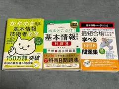 基本情報技術者試験 科目Ａ・科目B 参考書・問題集 3冊セット