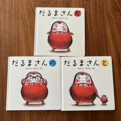 だるまさんと