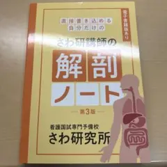 さわ研講師の解剖ノート 第3版