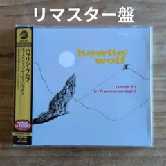 ハウリン・ウルフ / ・イン・ザ・ムーンライト