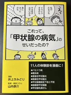 これって、「甲状腺の病気」のせいだったの?