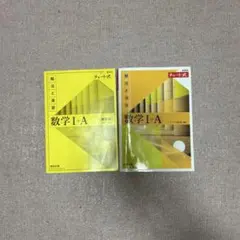 数学I+A (解法と演習) 解説編とチャート式
