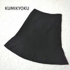 クミキョク 組曲 ひざ丈フレアスカート ブラック L 裏地あり オンワード樫山
