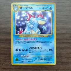 オーダイル ポケモンカード 旧裏