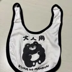KUMA NO MAHKUN 大人用 スタイのサムネイル