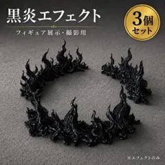 黒炎エフェクト 炎エフェクト 3点セット フィギュア ジオラマ 展示用