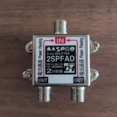 マスプロ 2分配器 屋内用 1端子電流通過型 2SPFAD