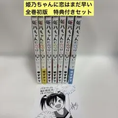 【中古】姫乃ちゃんに恋はまだ早い コミック 1-4巻セット Amazon.co.jp: 姫乃ちゃんに恋はまだ早い 4 (BUNCH COMICS) : ゆず