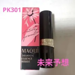 【美品】ドラマティックエッセンスルージュ　 PK301未来予想　マキアージュ