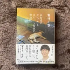 表参道のセレブ犬とカバーニャ要塞の野良犬