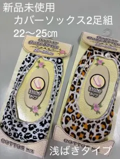 新品未使用　カバーソックス2足組のサムネイル