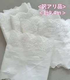 ＜訳あり品＞刺繍　綿レース　はぎれ