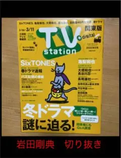 TV station 岩田剛典　切り抜き