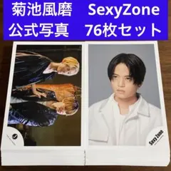 菊池風磨　公式写真　76枚セット　SexyZoneのサムネイル