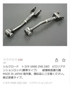 シルクロード GR86 ZN8 ピロリアテンションロッド - メルカリ