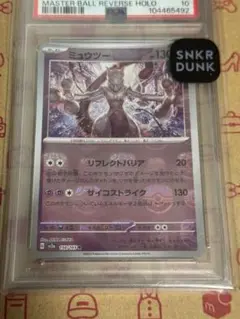 【 PSA10】ミュウツー　マスターボールミラー　ポケモンカード151