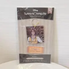 ツイステッドワンダーランド アクリルスタンドチャーム レオナ・キングスカラー