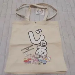 【新品未使用品】クレヨンしんちゃん　サンリオキャラクターズ　トートバッグ