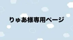 りゅあ様専用ページ